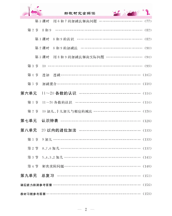新教材完全解读数学1年级上_《教材全解》小学1-6年级_《新教材完全解读》_小学数学