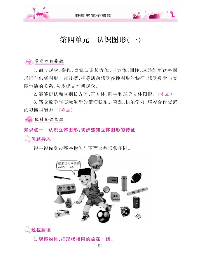 新教材完全解读数学1年级上_《教材全解》小学1-6年级_《新教材完全解读》_小学数学