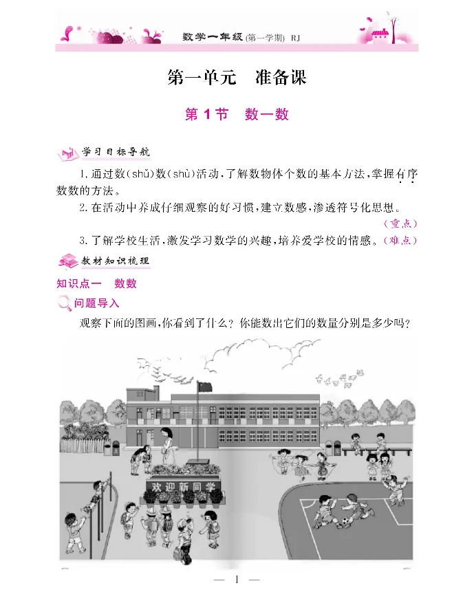 新教材完全解读数学1年级上_《教材全解》小学1-6年级_《新教材完全解读》_小学数学