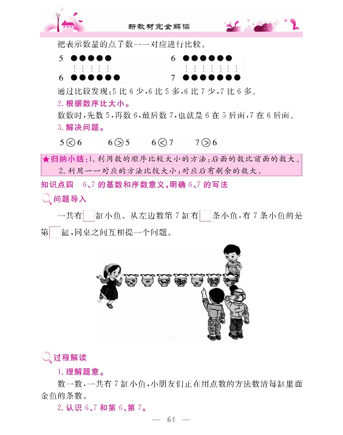 新教材完全解读数学1年级上_《教材全解》小学1-6年级_《新教材完全解读》_小学数学