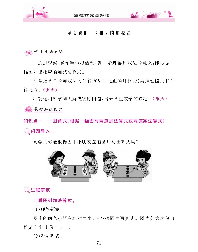 新教材完全解读数学1年级上_《教材全解》小学1-6年级_《新教材完全解读》_小学数学
