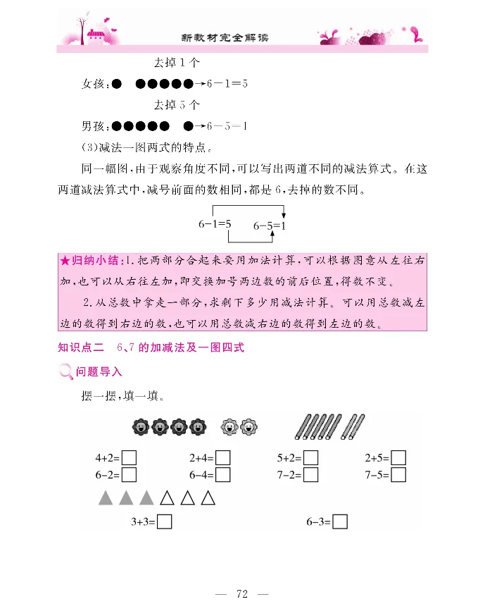 新教材完全解读数学1年级上_《教材全解》小学1-6年级_《新教材完全解读》_小学数学