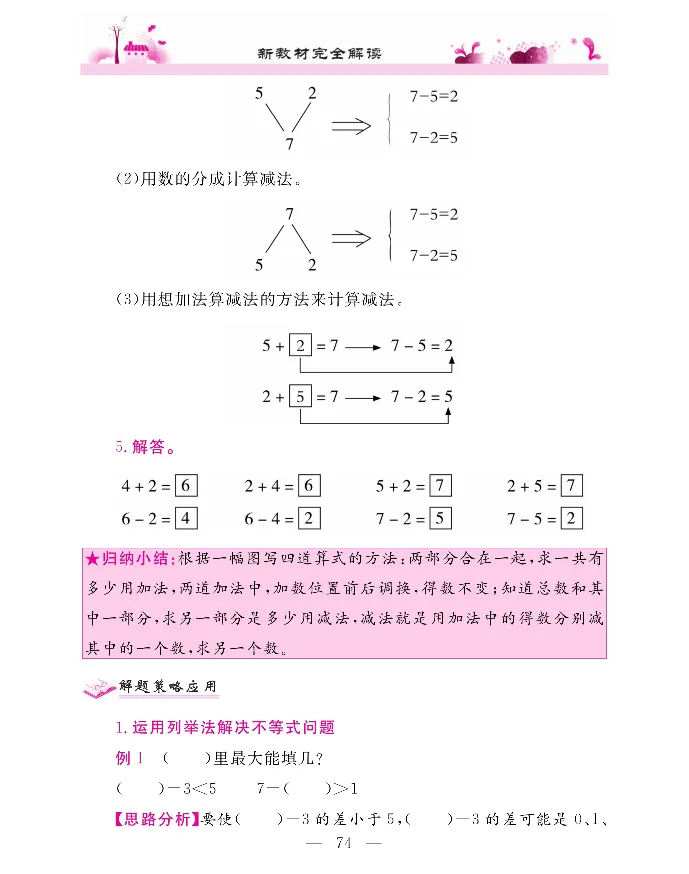 新教材完全解读数学1年级上_《教材全解》小学1-6年级_《新教材完全解读》_小学数学