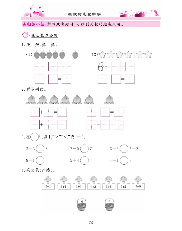 新教材完全解读数学1年级上_《教材全解》小学1-6年级_《新教材完全解读》_小学数学