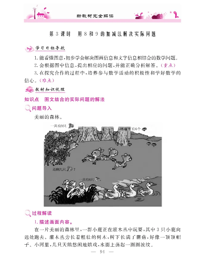新教材完全解读数学1年级上_《教材全解》小学1-6年级_《新教材完全解读》_小学数学