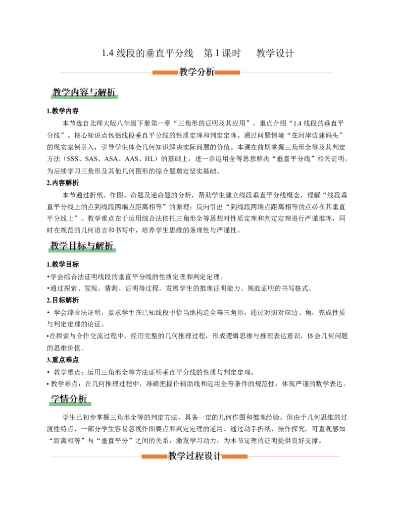 1.4线段的垂直平分线第1课时（教学设计）_北师大初中数学_8下-北师大版初中数学_2026春新版_第二套-东方_01.北师大数学8下第1套课件+教案+导学案26春更新中_2教案
