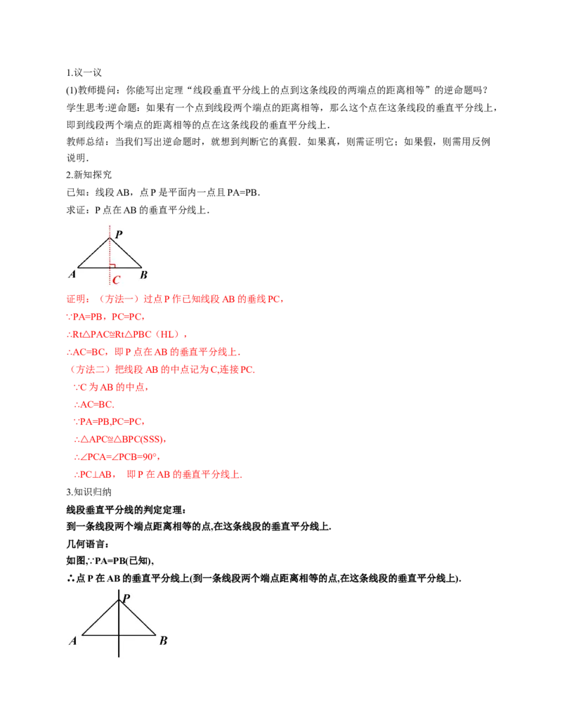 1.4线段的垂直平分线第1课时（教学设计）_北师大初中数学_8下-北师大版初中数学_2026春新版_第二套-东方_01.北师大数学8下第1套课件+教案+导学案26春更新中_2教案