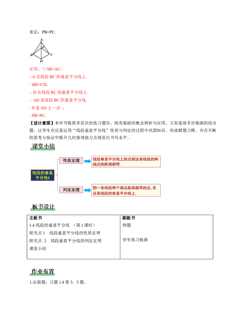 1.4线段的垂直平分线第1课时（教学设计）_北师大初中数学_8下-北师大版初中数学_2026春新版_第二套-东方_01.北师大数学8下第1套课件+教案+导学案26春更新中_2教案