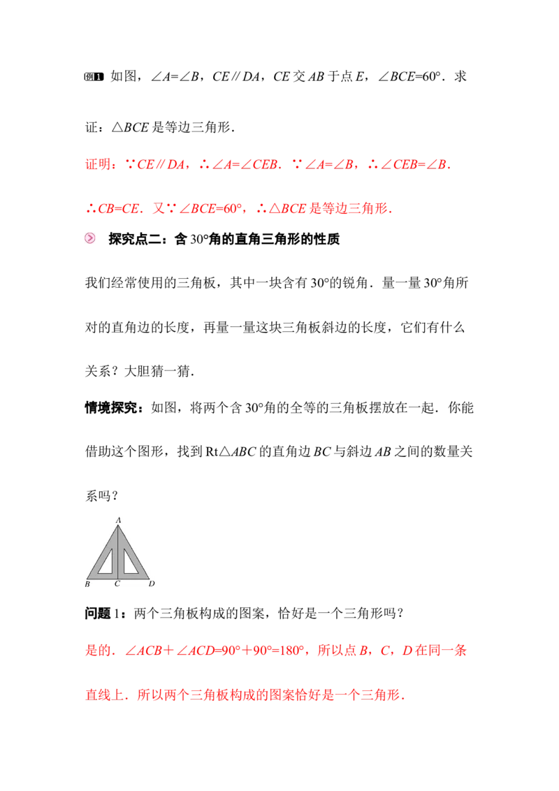 1.2第3课时等边三角形的判定及含30&deg;角的直角三角形的性质_北师大初中数学_8下-北师大版初中数学_2026春新版_第二套-东方_01.北师大数学8下第3套课件+教案+导学案26春已更完_836