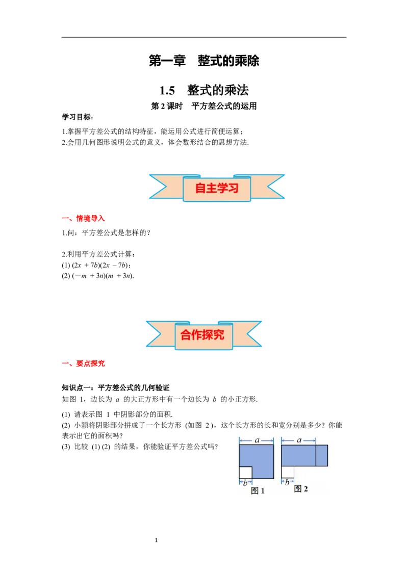 1.5第2课时平方差公式的运用导学案_北师大初中数学_7下-北师大版初中数学_7下-初中数学北师大版（旧版）赠送_01课件+教案+学案新课标_导学案_1.BS七下第一章整式的乘除