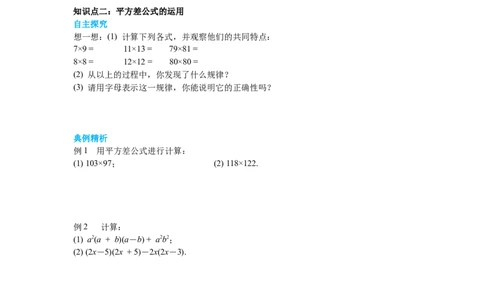 1.5第2课时平方差公式的运用导学案_北师大初中数学_7下-北师大版初中数学_7下-初中数学北师大版（旧版）赠送_01课件+教案+学案新课标_导学案_1.BS七下第一章整式的乘除