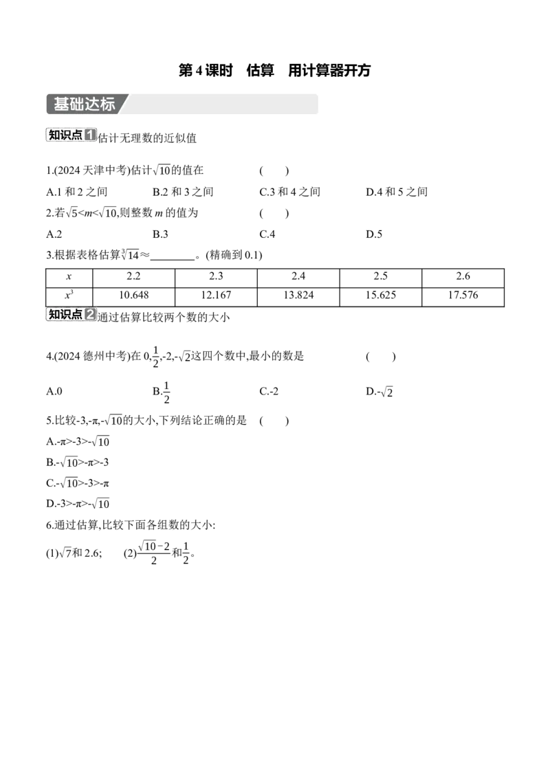 2.2　平方根与立方根　第4课时　估算　用计算器开方_北师大初中数学_8上-北师大版初中数学_初中数学北师大8上-2025秋季新版_第二套推荐25_07习题试卷_同步练习_分层练习
