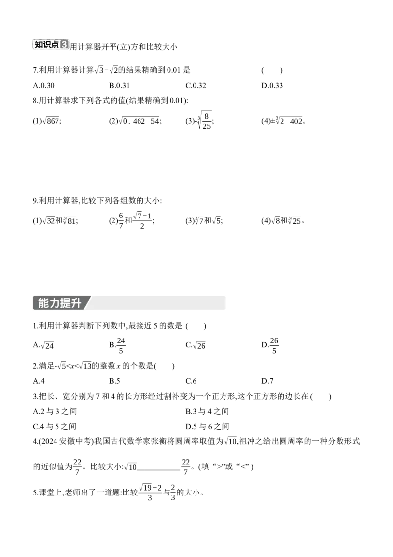 2.2　平方根与立方根　第4课时　估算　用计算器开方_北师大初中数学_8上-北师大版初中数学_初中数学北师大8上-2025秋季新版_第二套推荐25_07习题试卷_同步练习_分层练习