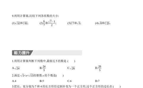 2.2　平方根与立方根　第4课时　估算　用计算器开方_北师大初中数学_8上-北师大版初中数学_初中数学北师大8上-2025秋季新版_第二套推荐25_07习题试卷_同步练习_分层练习