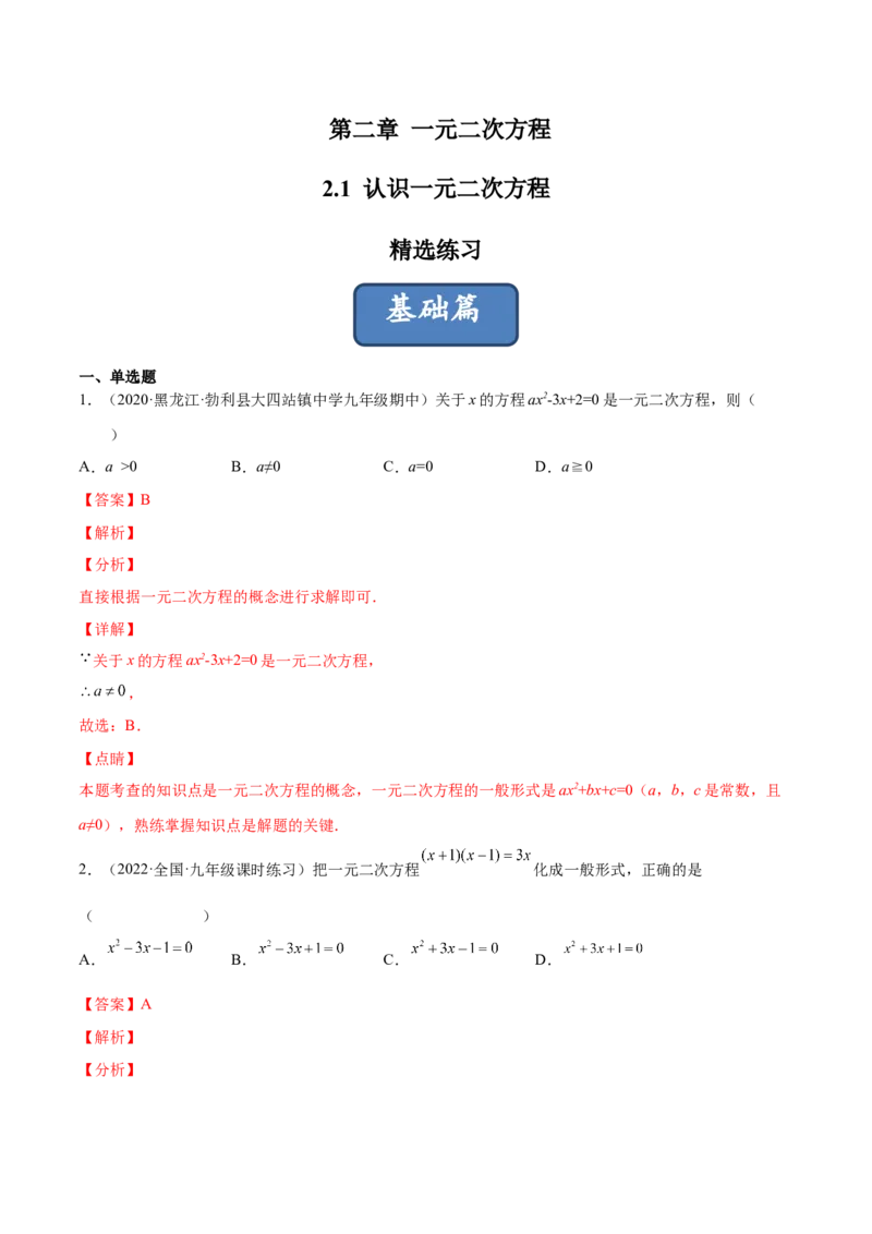 2.1认识一元二次方程（分层练习）（解析版）_北师大初中数学_9上-北师大版初中数学_05习题试卷_1课时练习_同步练习（第1套）