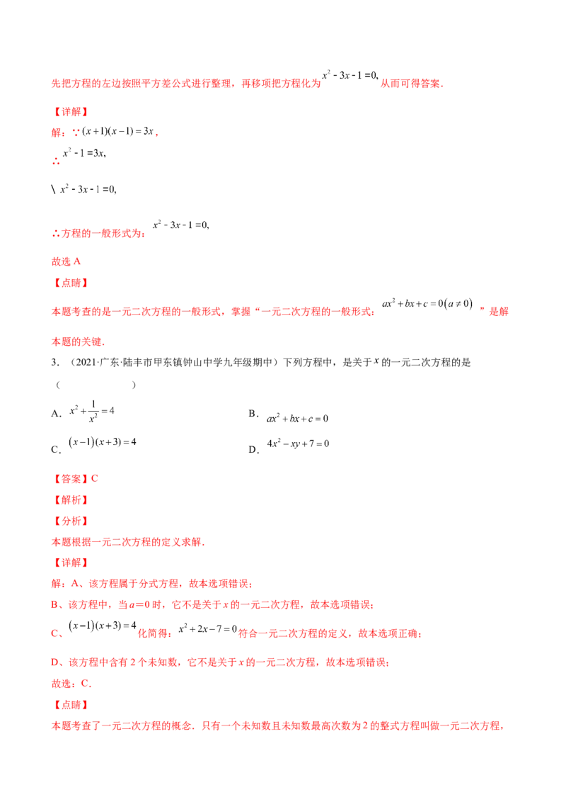2.1认识一元二次方程（分层练习）（解析版）_北师大初中数学_9上-北师大版初中数学_05习题试卷_1课时练习_同步练习（第1套）