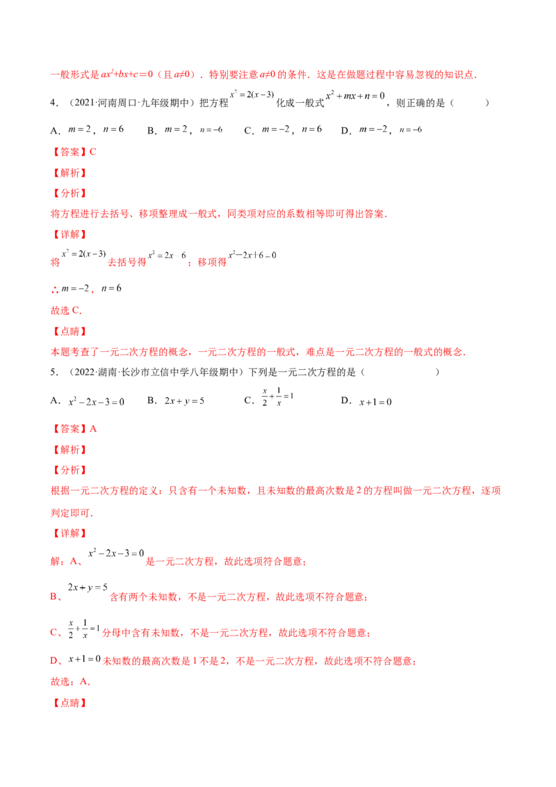 2.1认识一元二次方程（分层练习）（解析版）_北师大初中数学_9上-北师大版初中数学_05习题试卷_1课时练习_同步练习（第1套）