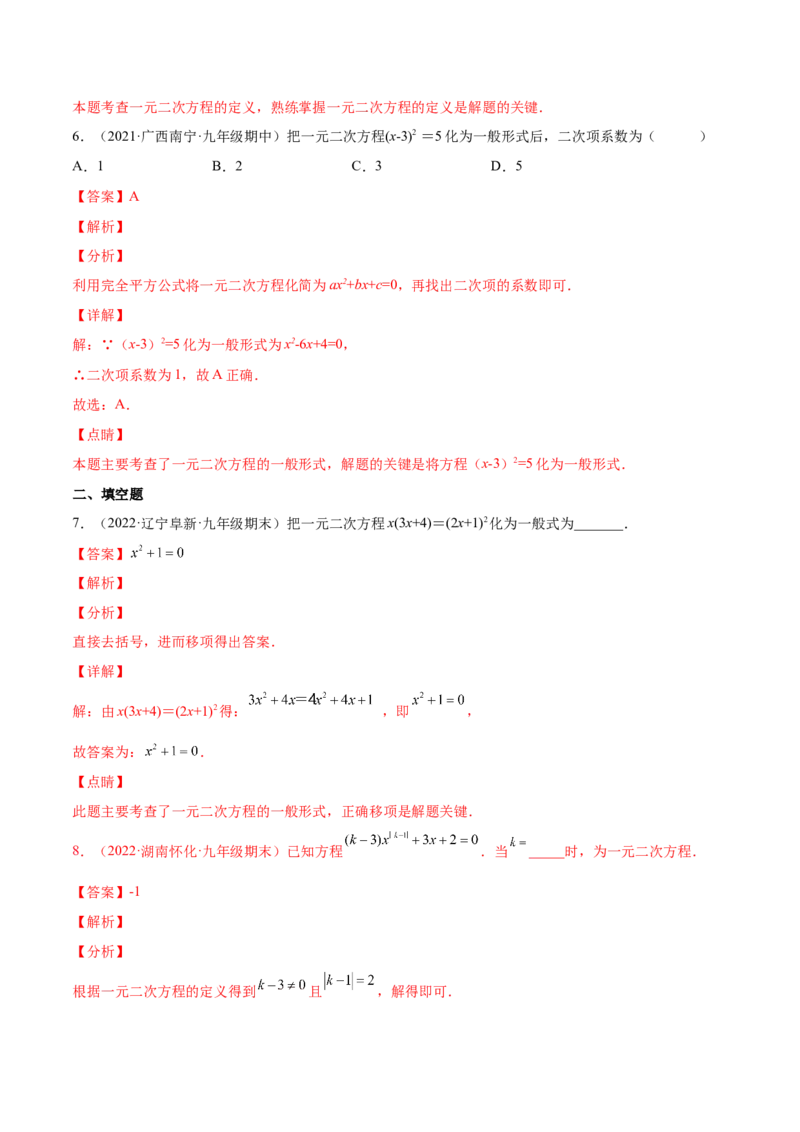 2.1认识一元二次方程（分层练习）（解析版）_北师大初中数学_9上-北师大版初中数学_05习题试卷_1课时练习_同步练习（第1套）