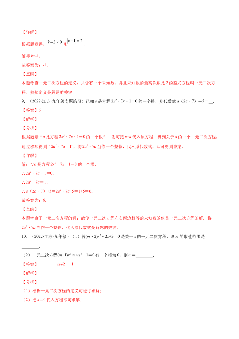 2.1认识一元二次方程（分层练习）（解析版）_北师大初中数学_9上-北师大版初中数学_05习题试卷_1课时练习_同步练习（第1套）