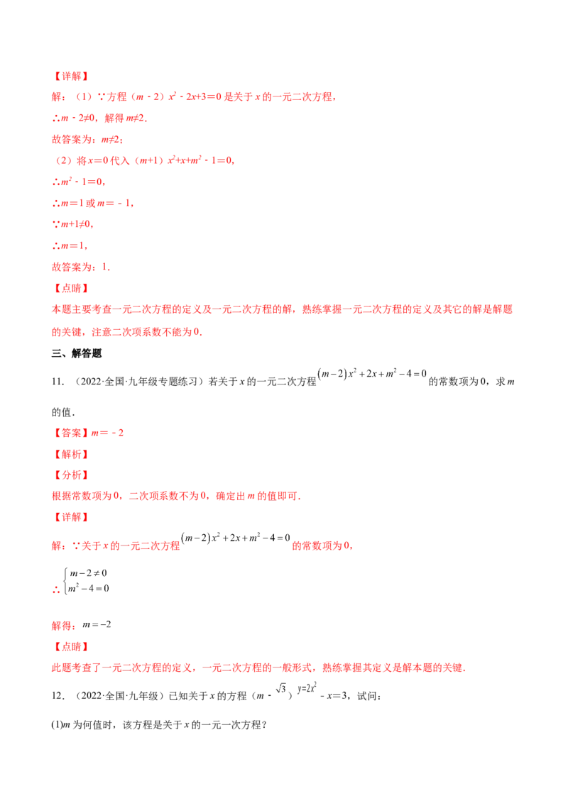2.1认识一元二次方程（分层练习）（解析版）_北师大初中数学_9上-北师大版初中数学_05习题试卷_1课时练习_同步练习（第1套）