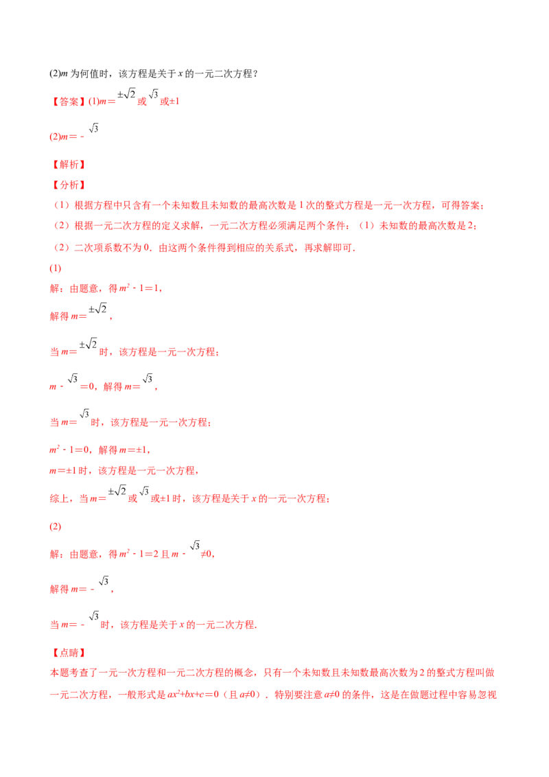2.1认识一元二次方程（分层练习）（解析版）_北师大初中数学_9上-北师大版初中数学_05习题试卷_1课时练习_同步练习（第1套）
