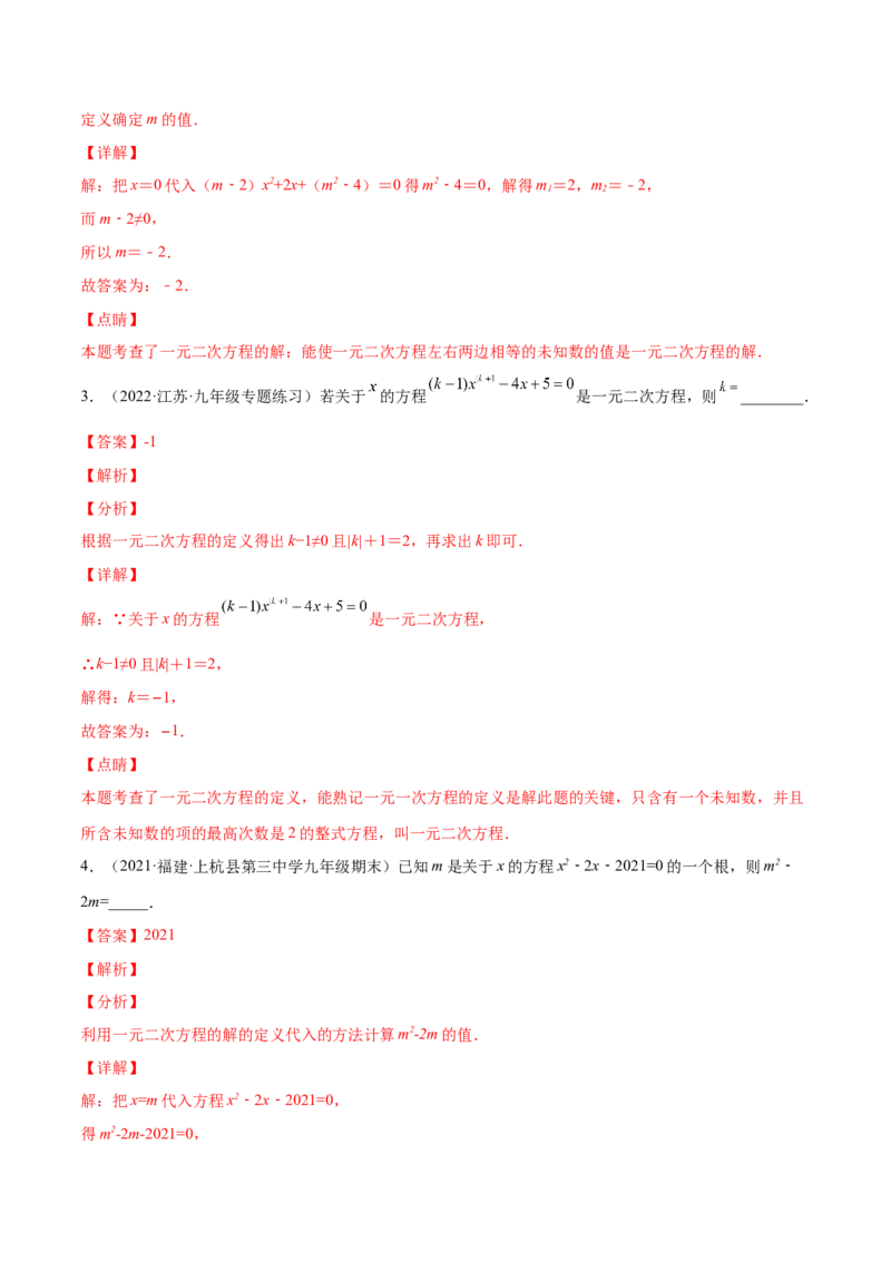 2.1认识一元二次方程（分层练习）（解析版）_北师大初中数学_9上-北师大版初中数学_05习题试卷_1课时练习_同步练习（第1套）