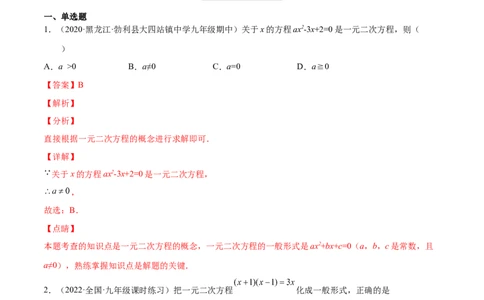 2.1认识一元二次方程（分层练习）（解析版）_北师大初中数学_9上-北师大版初中数学_05习题试卷_1课时练习_同步练习（第1套）