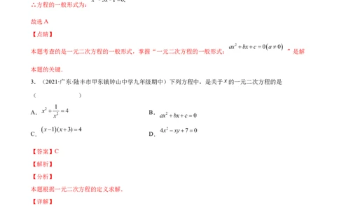 2.1认识一元二次方程（分层练习）（解析版）_北师大初中数学_9上-北师大版初中数学_05习题试卷_1课时练习_同步练习（第1套）