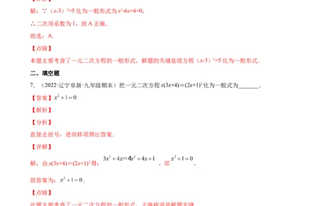 2.1认识一元二次方程（分层练习）（解析版）_北师大初中数学_9上-北师大版初中数学_05习题试卷_1课时练习_同步练习（第1套）