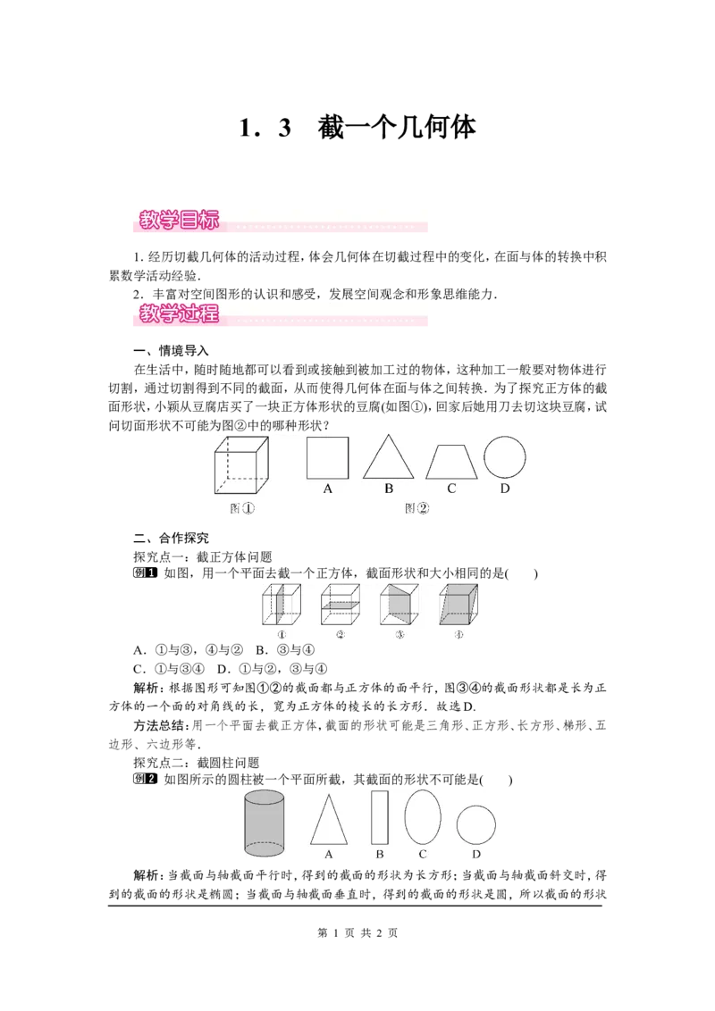 1.3截一个几何体1_北师大初中数学_7上-北师大版初中数学_7上-初中数学北师大（旧版）赠送_03教案_全册教案（第1套）