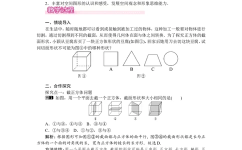 1.3截一个几何体1_北师大初中数学_7上-北师大版初中数学_7上-初中数学北师大（旧版）赠送_03教案_全册教案（第1套）