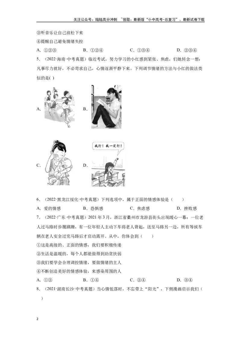 专题04做情绪情感的主人（原卷版）_02中考总复习（2026版更新中）_07-道法-中考总复习_2024年中考复习资料_专项复习资料_完三年（2021&mdash;2023）中考道德与法治真题分项汇编（全国通用）