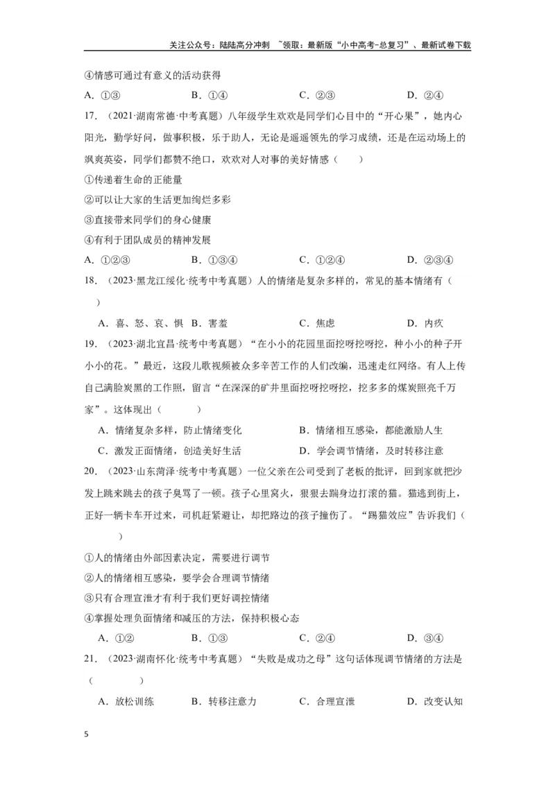 专题04做情绪情感的主人（原卷版）_02中考总复习（2026版更新中）_07-道法-中考总复习_2024年中考复习资料_专项复习资料_完三年（2021&mdash;2023）中考道德与法治真题分项汇编（全国通用）