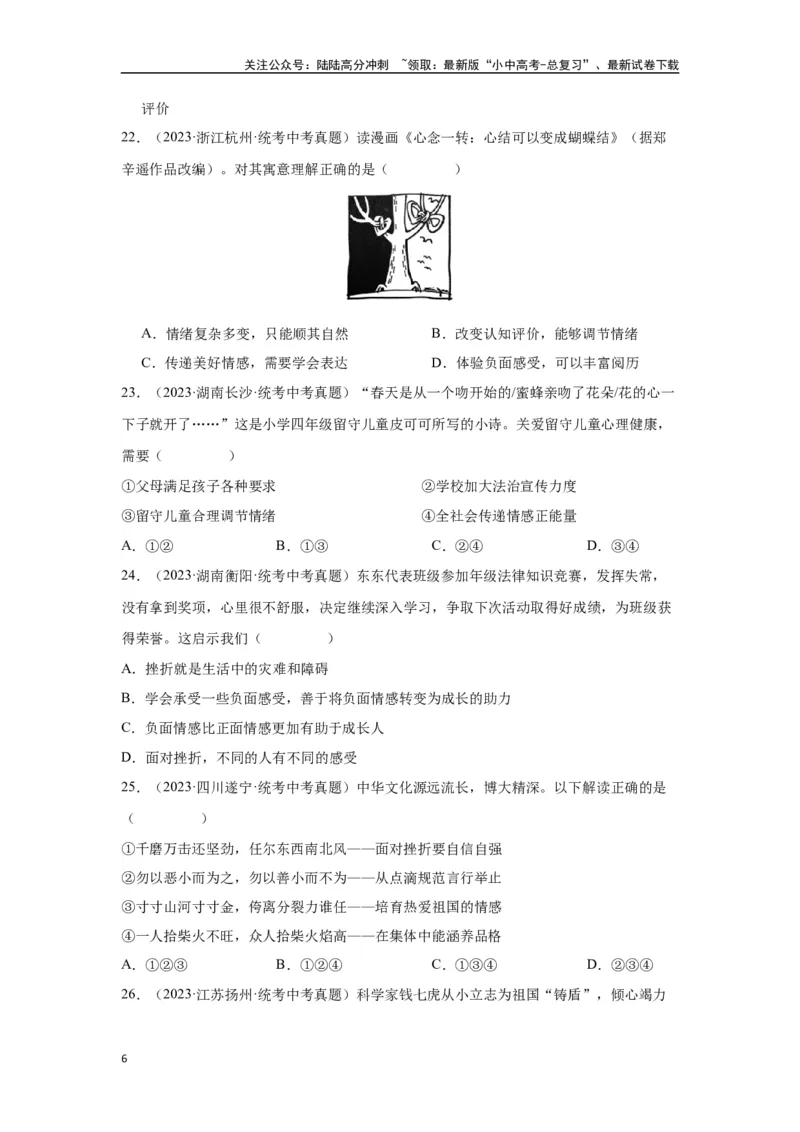 专题04做情绪情感的主人（原卷版）_02中考总复习（2026版更新中）_07-道法-中考总复习_2024年中考复习资料_专项复习资料_完三年（2021&mdash;2023）中考道德与法治真题分项汇编（全国通用）