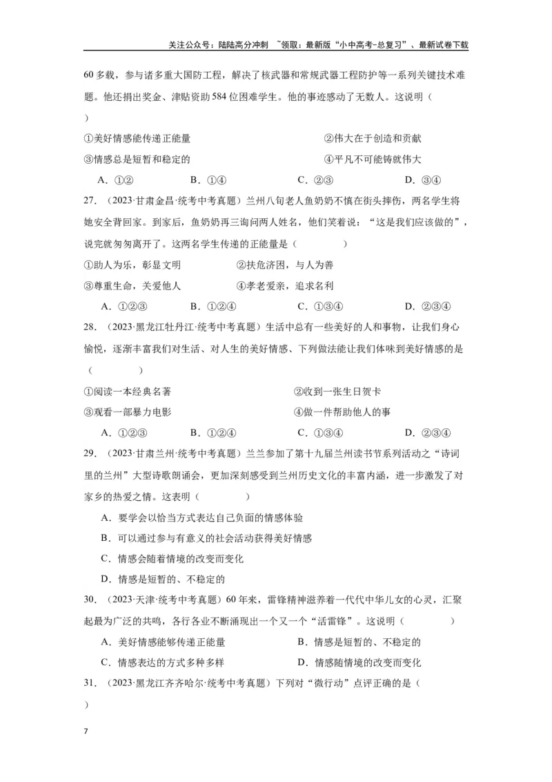 专题04做情绪情感的主人（原卷版）_02中考总复习（2026版更新中）_07-道法-中考总复习_2024年中考复习资料_专项复习资料_完三年（2021&mdash;2023）中考道德与法治真题分项汇编（全国通用）