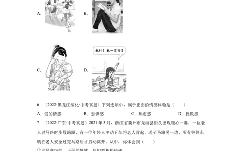 专题04做情绪情感的主人（原卷版）_02中考总复习（2026版更新中）_07-道法-中考总复习_2024年中考复习资料_专项复习资料_完三年（2021&mdash;2023）中考道德与法治真题分项汇编（全国通用）