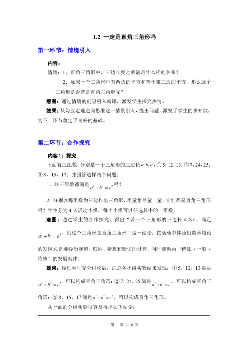 1.2一定是直角三角形吗2_北师大初中数学_8上-北师大版初中数学_旧版_03教案_全册教案3（赠送）