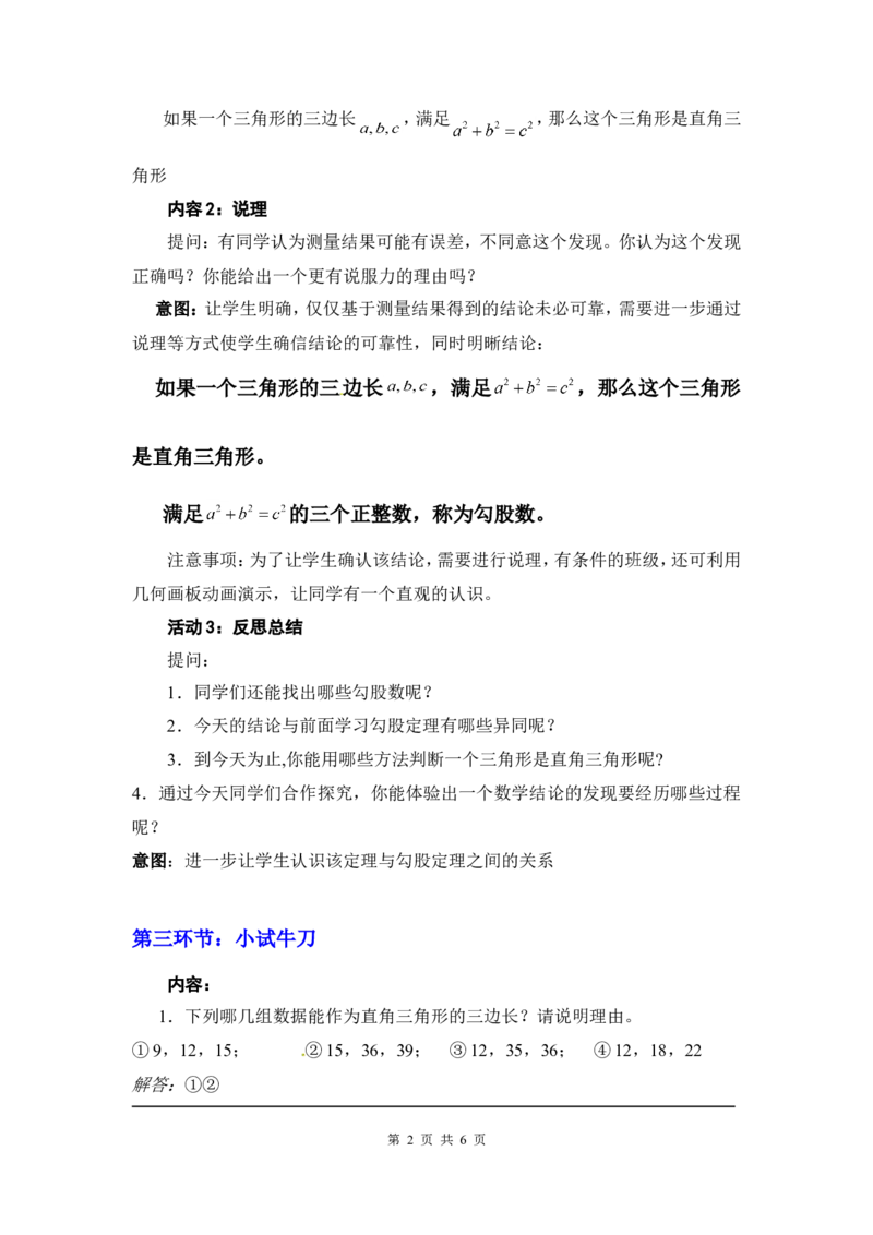 1.2一定是直角三角形吗2_北师大初中数学_8上-北师大版初中数学_旧版_03教案_全册教案3（赠送）
