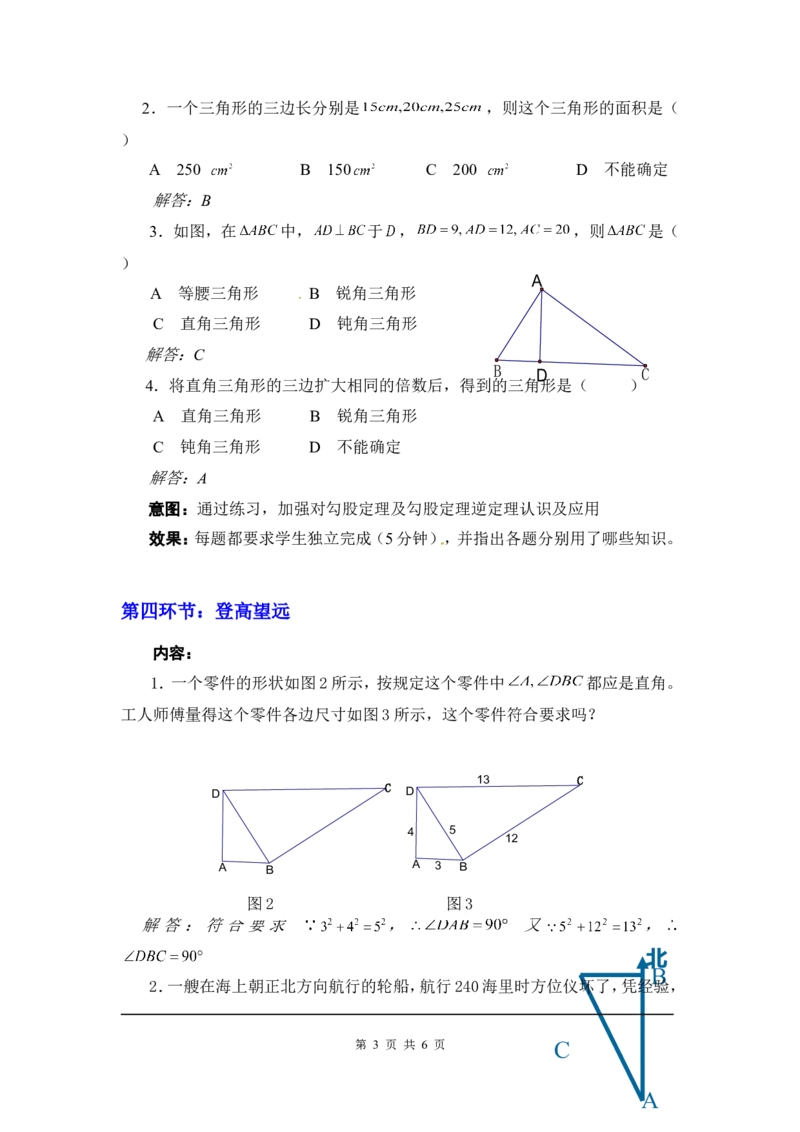 1.2一定是直角三角形吗2_北师大初中数学_8上-北师大版初中数学_旧版_03教案_全册教案3（赠送）
