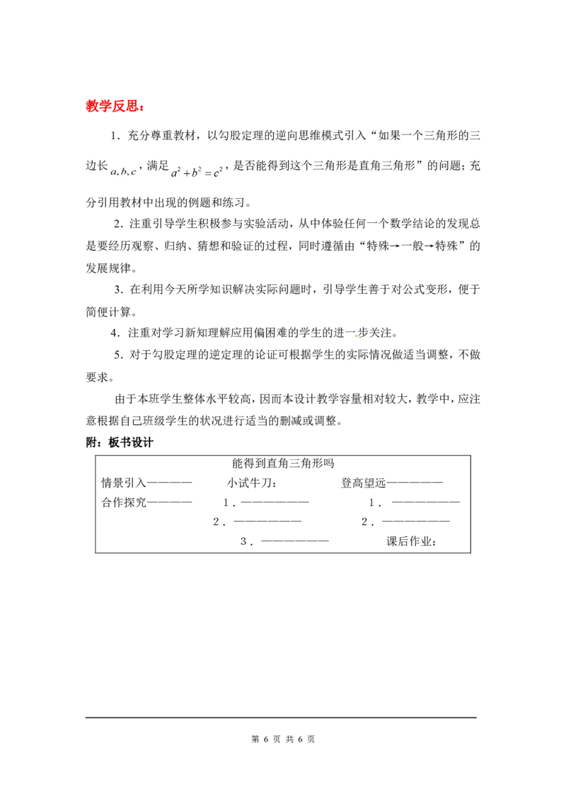 1.2一定是直角三角形吗2_北师大初中数学_8上-北师大版初中数学_旧版_03教案_全册教案3（赠送）