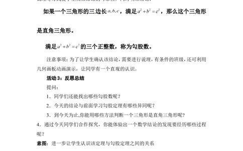 1.2一定是直角三角形吗2_北师大初中数学_8上-北师大版初中数学_旧版_03教案_全册教案3（赠送）