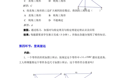1.2一定是直角三角形吗2_北师大初中数学_8上-北师大版初中数学_旧版_03教案_全册教案3（赠送）