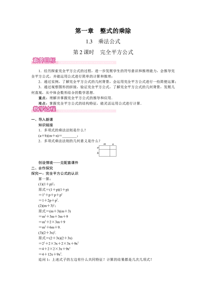 1.3.2　完全平方公式_北师大初中数学_7下-北师大版初中数学_7下-初中数学北师大版（2025春季新版）持续更新_3.教案(多套)_教案（第2套）核心素养含教学反思_第1章整式的乘除