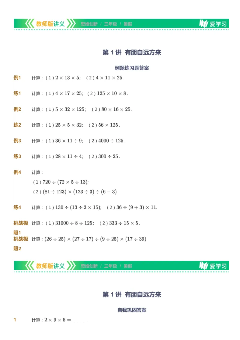 课本+自我巩固+课堂落实_《爱学习》小学初中数学和奥数资料_高斯数学爱学习课件_4奥数思维创新_三年级高斯数学思维创新_暑数学3阶思维创新