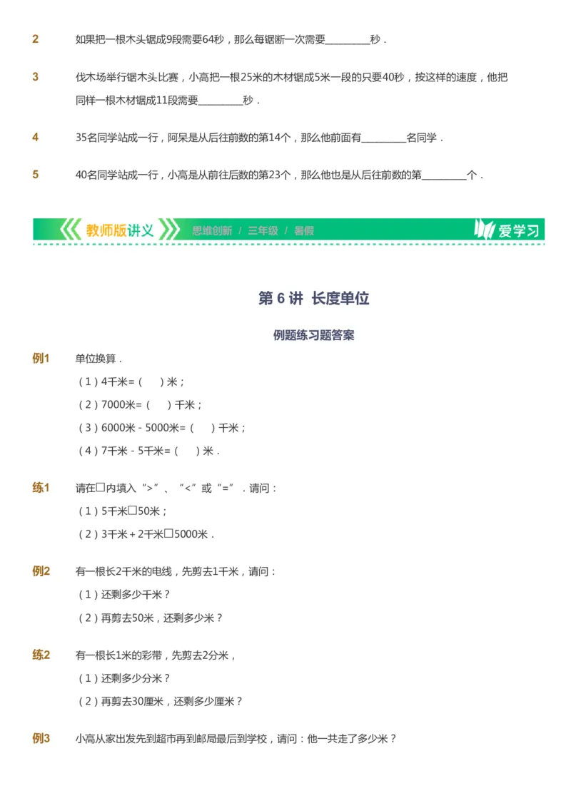 课本+自我巩固+课堂落实_《爱学习》小学初中数学和奥数资料_高斯数学爱学习课件_4奥数思维创新_三年级高斯数学思维创新_暑数学3阶思维创新