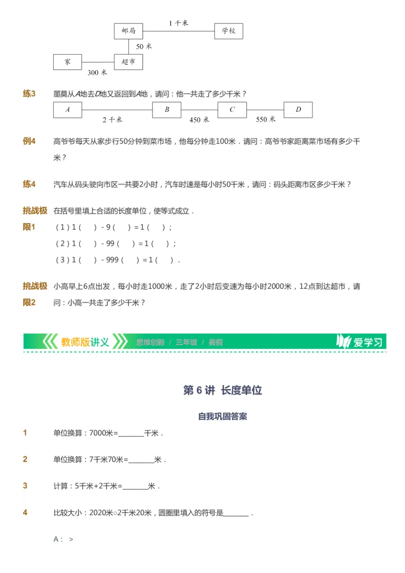 课本+自我巩固+课堂落实_《爱学习》小学初中数学和奥数资料_高斯数学爱学习课件_4奥数思维创新_三年级高斯数学思维创新_暑数学3阶思维创新