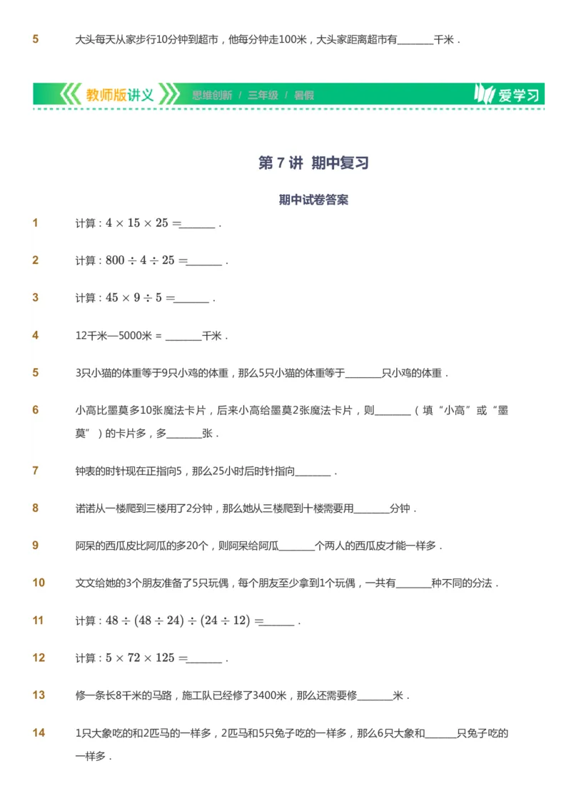 课本+自我巩固+课堂落实_《爱学习》小学初中数学和奥数资料_高斯数学爱学习课件_4奥数思维创新_三年级高斯数学思维创新_暑数学3阶思维创新