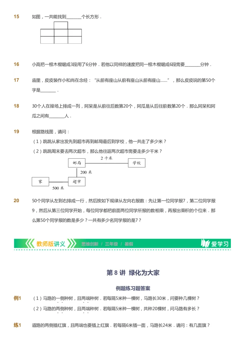 课本+自我巩固+课堂落实_《爱学习》小学初中数学和奥数资料_高斯数学爱学习课件_4奥数思维创新_三年级高斯数学思维创新_暑数学3阶思维创新