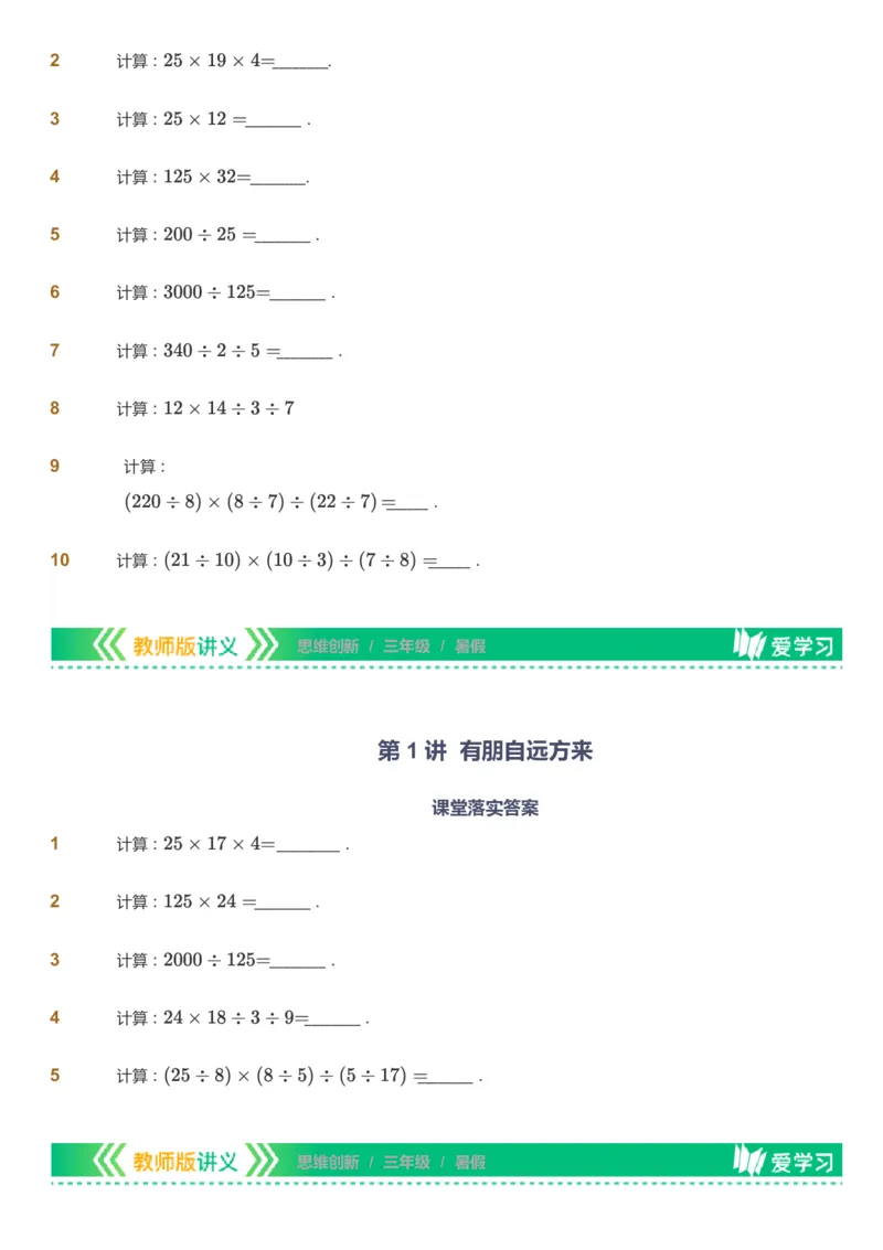 课本+自我巩固+课堂落实_《爱学习》小学初中数学和奥数资料_高斯数学爱学习课件_4奥数思维创新_三年级高斯数学思维创新_暑数学3阶思维创新