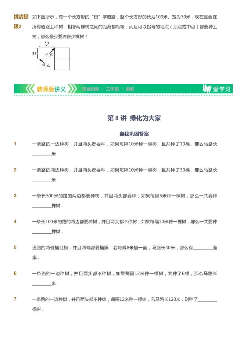 课本+自我巩固+课堂落实_《爱学习》小学初中数学和奥数资料_高斯数学爱学习课件_4奥数思维创新_三年级高斯数学思维创新_暑数学3阶思维创新
